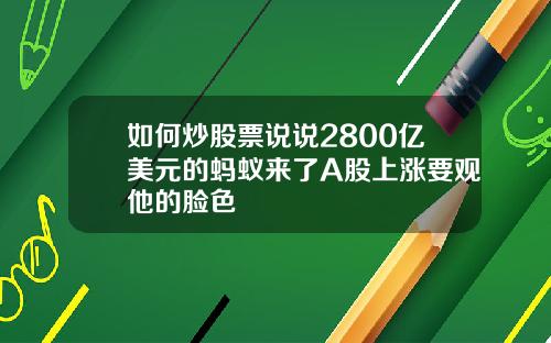 如何炒股票说说2800亿美元的蚂蚁来了A股上涨要观他的脸色