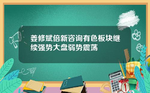 姜修斌倍新咨询有色板块继续强势大盘弱势震荡