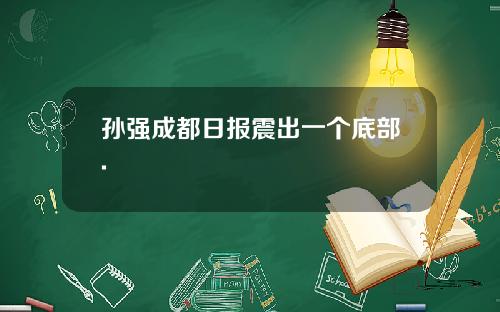 孙强成都日报震出一个底部.