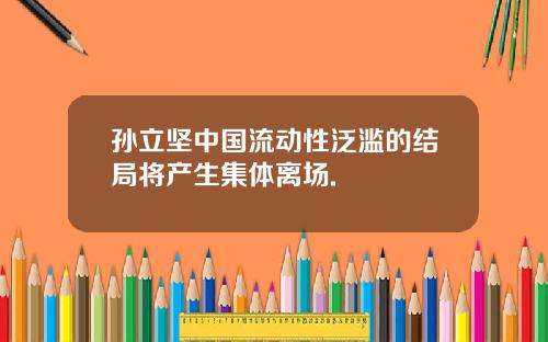 孙立坚中国流动性泛滥的结局将产生集体离场.