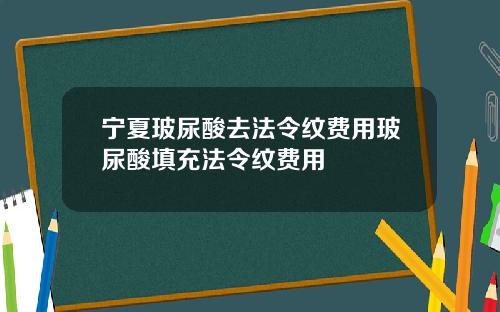 宁夏玻尿酸去法令纹费用玻尿酸填充法令纹费用