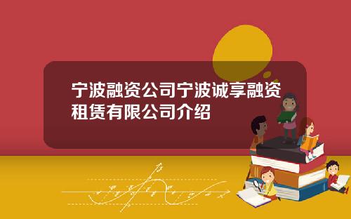 宁波融资公司宁波诚享融资租赁有限公司介绍