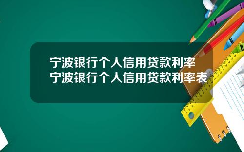 宁波银行个人信用贷款利率宁波银行个人信用贷款利率表