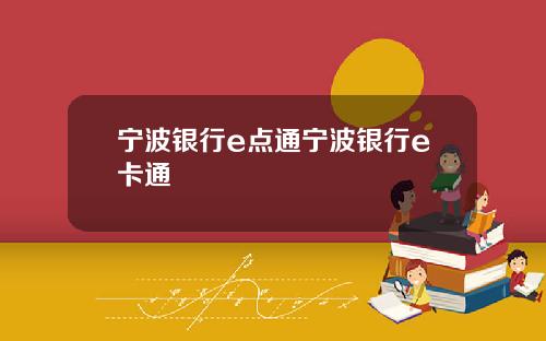 宁波银行e点通宁波银行e卡通