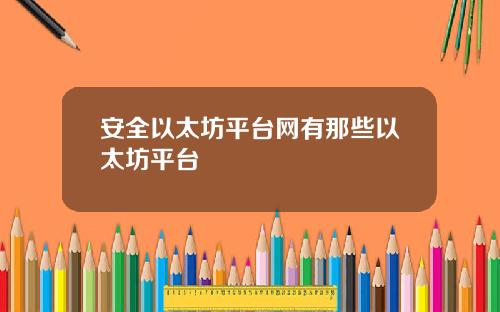安全以太坊平台网有那些以太坊平台