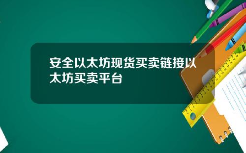 安全以太坊现货买卖链接以太坊买卖平台