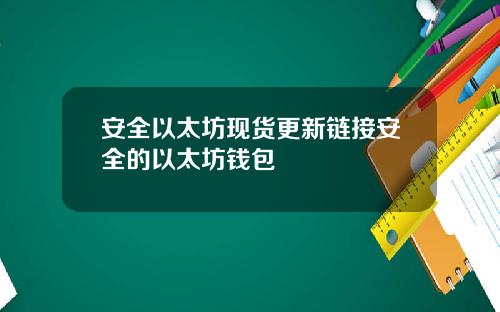安全以太坊现货更新链接安全的以太坊钱包