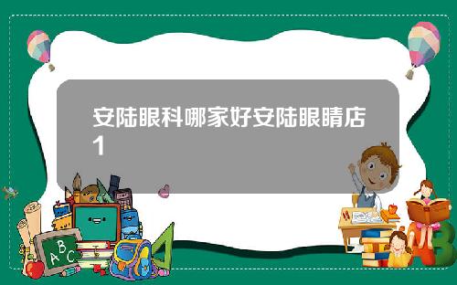 安陆眼科哪家好安陆眼睛店1