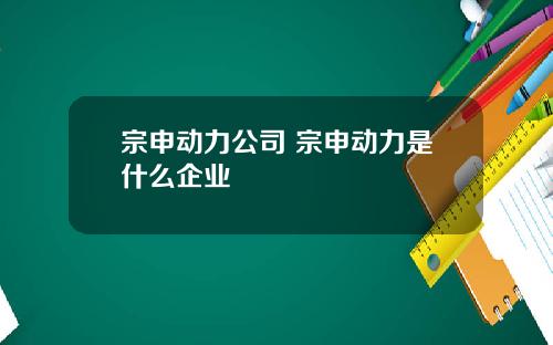 宗申动力公司 宗申动力是什么企业