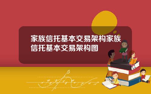 家族信托基本交易架构家族信托基本交易架构图