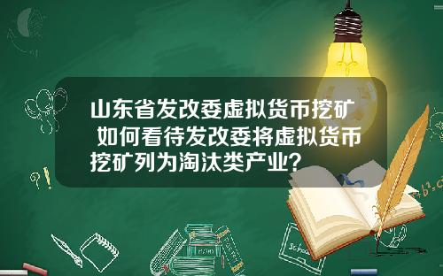 山东省发改委虚拟货币挖矿 如何看待发改委将虚拟货币挖矿列为淘汰类产业？