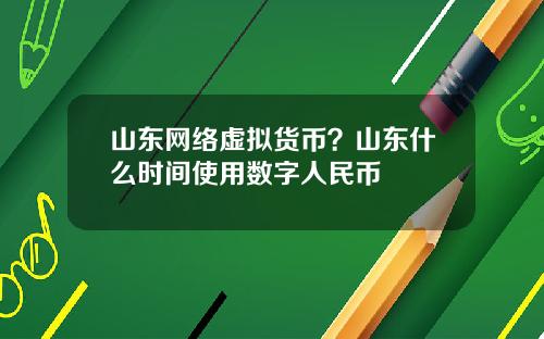 山东网络虚拟货币？山东什么时间使用数字人民币