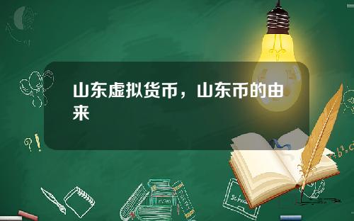 山东虚拟货币，山东币的由来