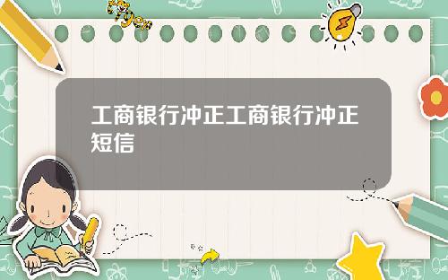 工商银行冲正工商银行冲正短信