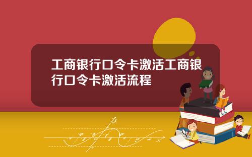 工商银行口令卡激活工商银行口令卡激活流程
