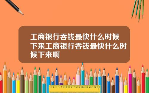 工商银行吞钱最快什么时候下来工商银行吞钱最快什么时候下来啊