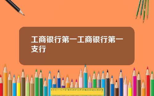 工商银行第一工商银行第一支行