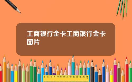 工商银行金卡工商银行金卡图片