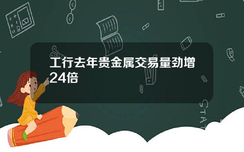 工行去年贵金属交易量劲增24倍