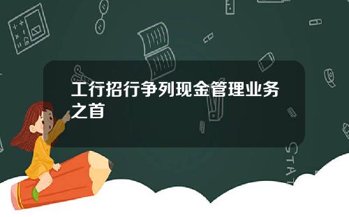 工行招行争列现金管理业务之首