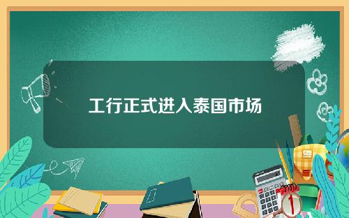 工行正式进入泰国市场