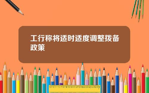 工行称将适时适度调整拨备政策