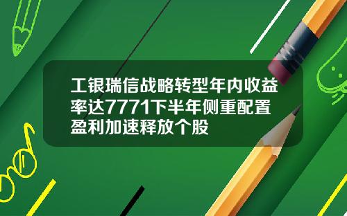 工银瑞信战略转型年内收益率达7771下半年侧重配置盈利加速释放个股