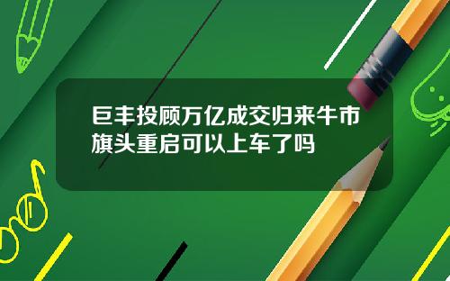 巨丰投顾万亿成交归来牛市旗头重启可以上车了吗