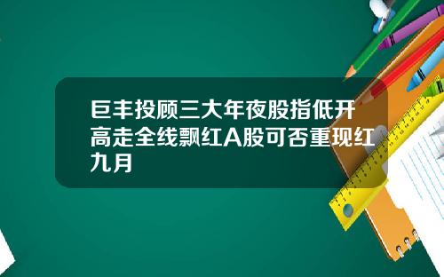 巨丰投顾三大年夜股指低开高走全线飘红A股可否重现红九月