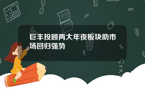 巨丰投顾两大年夜板块助市场回归强势