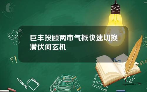 巨丰投顾两市气概快速切换潜伏何玄机