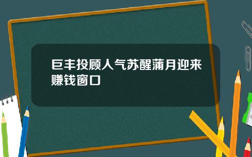 巨丰投顾人气苏醒蒲月迎来赚钱窗口