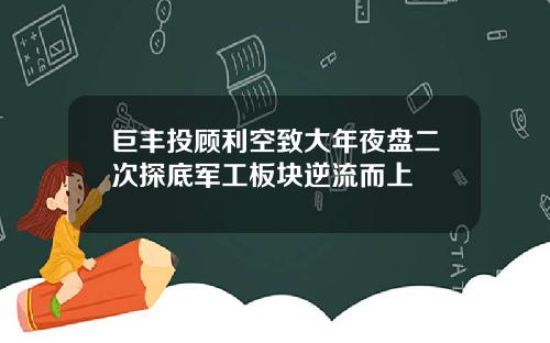 巨丰投顾利空致大年夜盘二次探底军工板块逆流而上