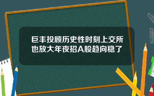 巨丰投顾历史性时刻上交所也放大年夜招A股趋向稳了