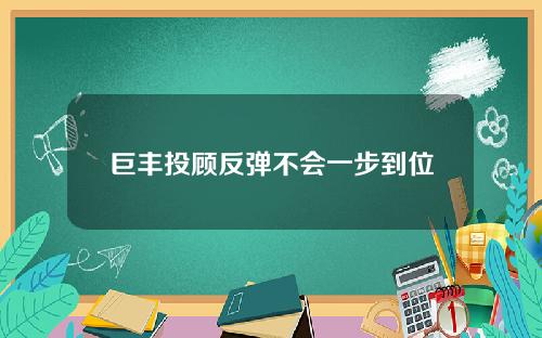 巨丰投顾反弹不会一步到位