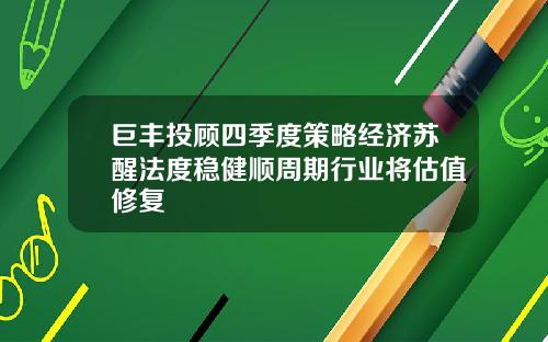 巨丰投顾四季度策略经济苏醒法度稳健顺周期行业将估值修复