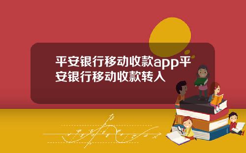 平安银行移动收款app平安银行移动收款转入