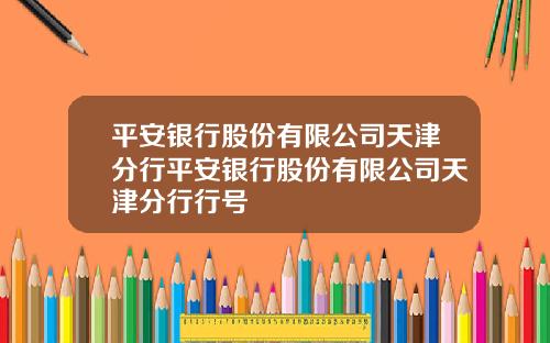 平安银行股份有限公司天津分行平安银行股份有限公司天津分行行号