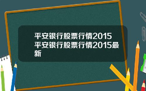 平安银行股票行情2015平安银行股票行情2015最新