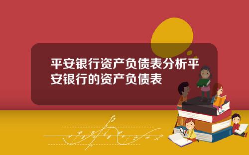 平安银行资产负债表分析平安银行的资产负债表