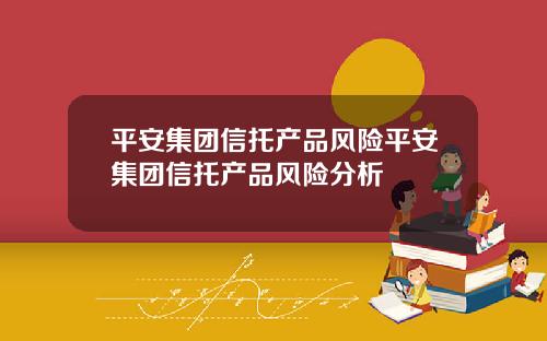 平安集团信托产品风险平安集团信托产品风险分析