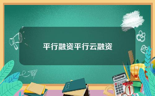 平行融资平行云融资