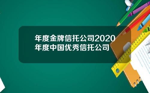 年度金牌信托公司2020年度中国优秀信托公司