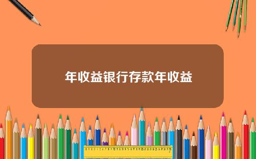 年收益银行存款年收益