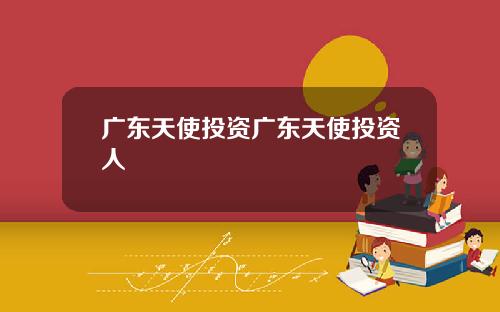 广东天使投资广东天使投资人