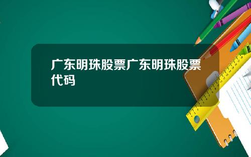 广东明珠股票广东明珠股票代码