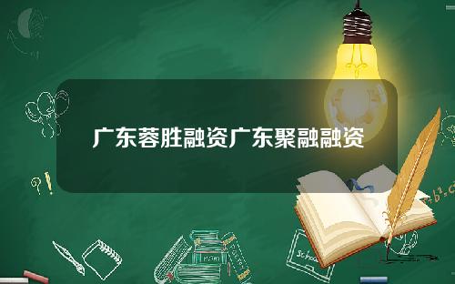 广东蓉胜融资广东聚融融资
