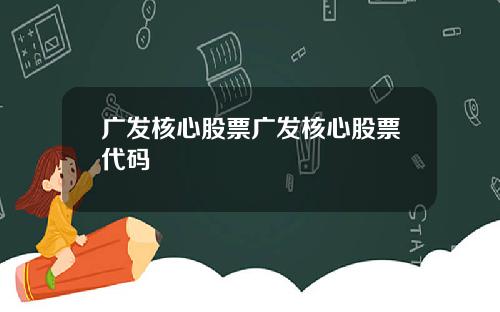 广发核心股票广发核心股票代码