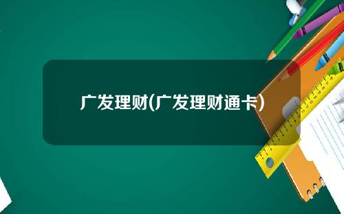 广发理财(广发理财通卡)