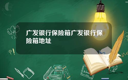 广发银行保险箱广发银行保险箱地址